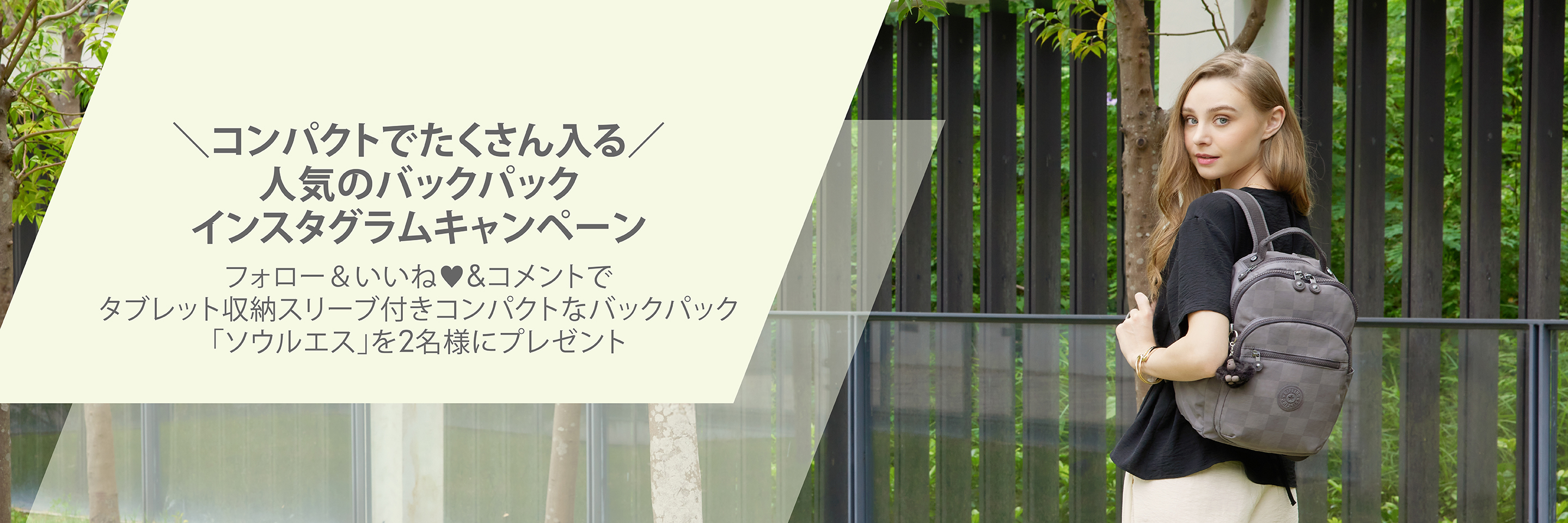 ＼コンパクトでたくさん入る／人気のバックパック・インスタグラムキャンペーン