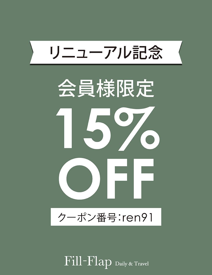 バッグ総合サイト「Fill-Flap」 リニューアルOPEN記念 会員様限定 15%OFFキャンペーン
